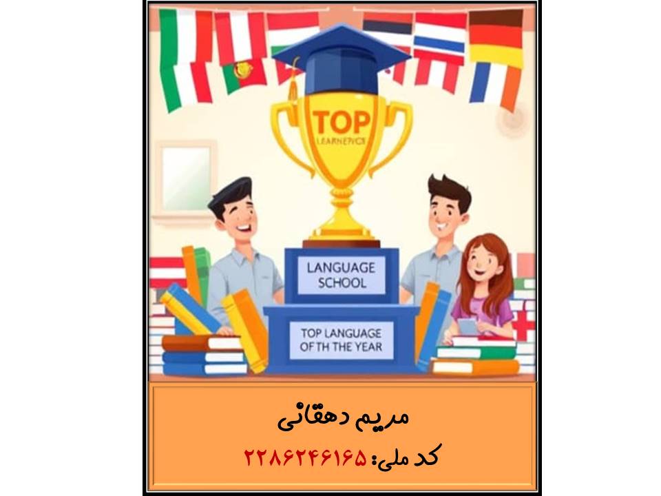 زبان آموز برتر سال 1403-واحد خواهران 