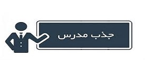 پیگیری نتایج آزمون کتبی جذب مدرس و بقیه مراحل