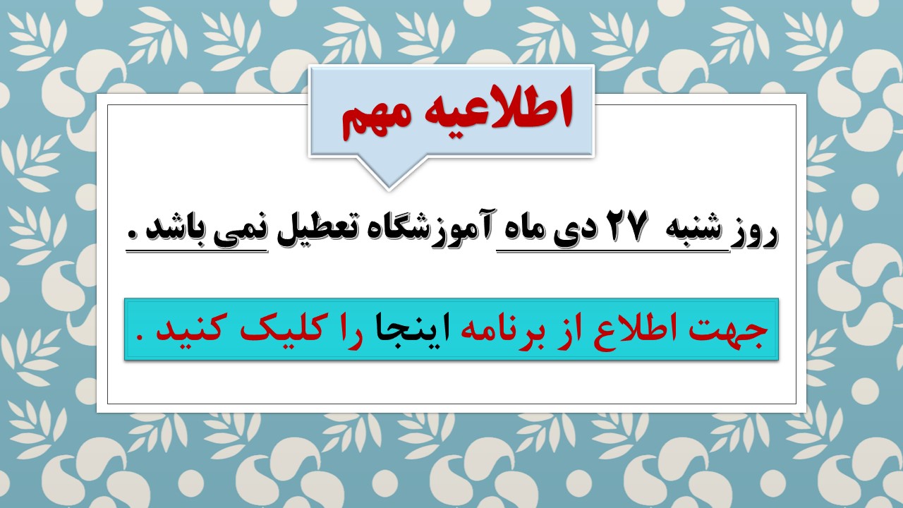 برنامه جبرانی روز شنبه 27 دی ماه واحد خواهران