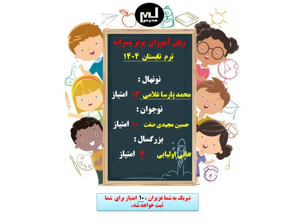 زبان آموزان برتر ترم تابستان  1404-واحد برادران