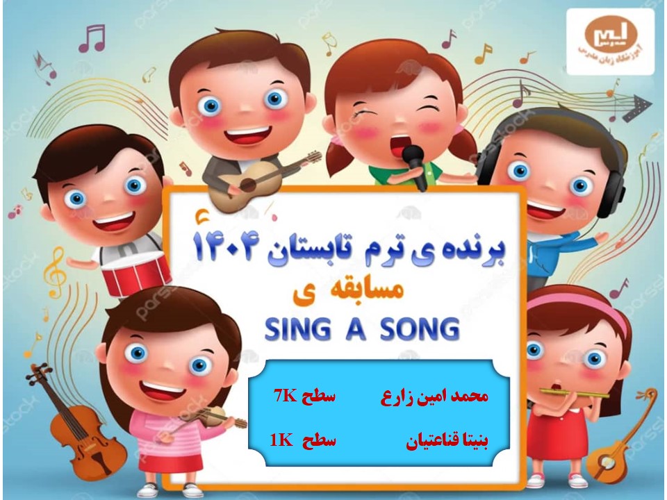 اسامی برندگان مسابقه SING A SONG ترم تابستان 1404