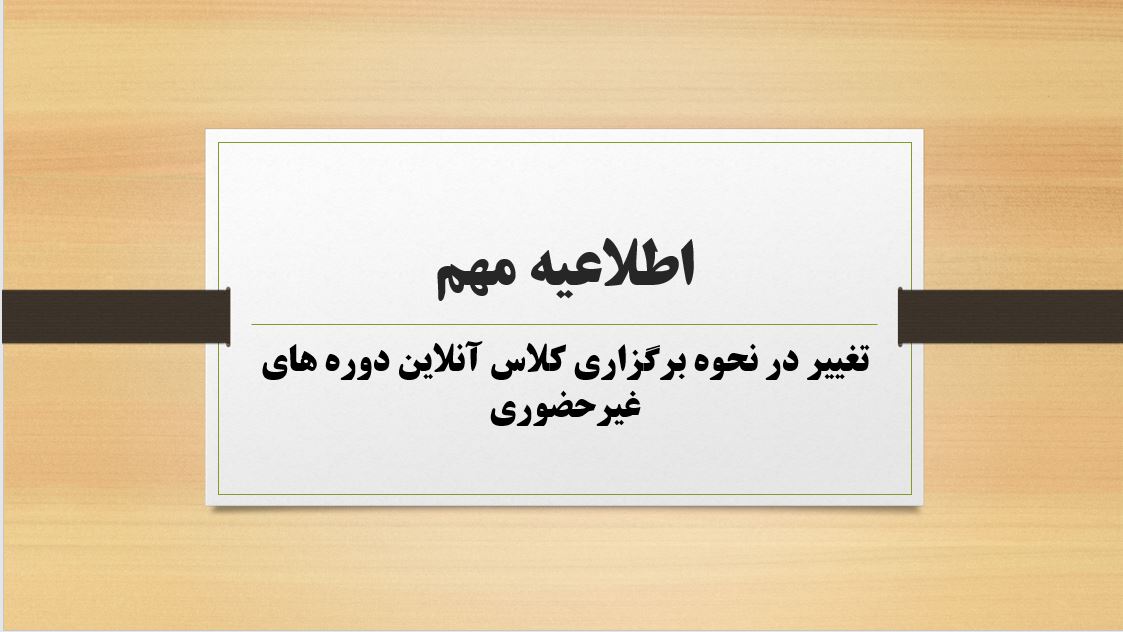 تغییر در نحوه برگزاری جلسات آنلاین از ترم زمستان ۱۴۰۴